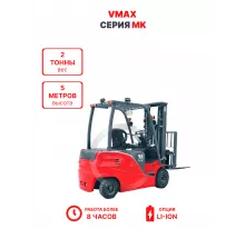 Электропогрузчик Vmax MK 2050 2 тонны 5 метров