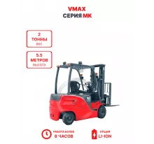 Электропогрузчик Vmax MK 2055 2 тонны 5,5 метров