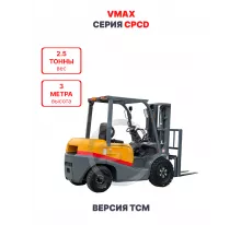 Дизельный вилочный погрузчик Vmax CPCD25 версия TCM 2,5 тонны 3 метра