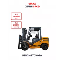 Дизельный вилочный погрузчик Vmax CPCD25 версия Toyota 2,5 тонны 4,6 метра