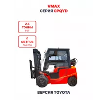 Газ-бензиновый погрузчик Vmax CPQYD25 версия Toyota 2,5 тонны 6 метров